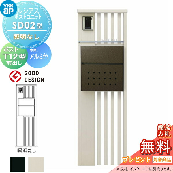 【無料★特典対象】 ルシアスポストユニット SD02型 照明なしタイプ 本体 アルミ色 ポスト T12型(前出し) YKK YKKap 門柱 ポスト 一体 おしゃれ ルシアス 機能門柱 機能ポール 一戸建て用 屋外 一体型セット