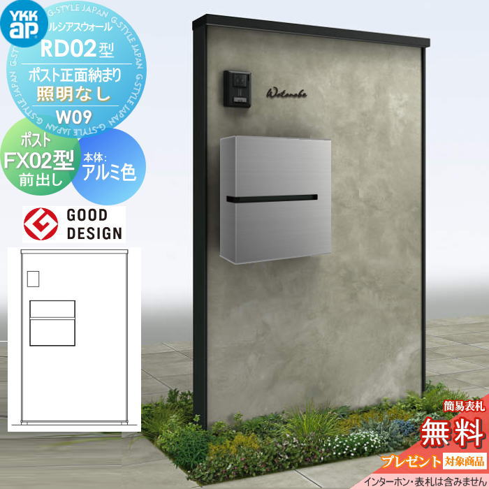 【無料★特典対象】 門柱 ポスト 一体 ルシアスウォール RD02型 W09 ポスト正面納まり 照明なしタイプ 本体：アルミ色（コンクリート柄パネル） プリュードポストFX02型(前出し) YKK YKKap ルシアス 機能門柱 機能ポール 一戸建て用 屋外 一体型セット