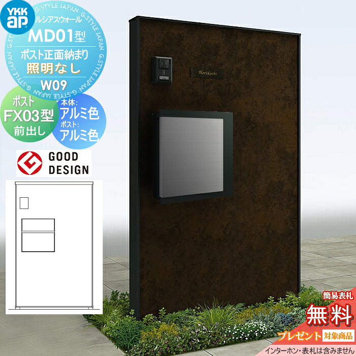 【無料★特典対象】 門柱 ポスト 一体 ルシアスウォール MD01型 W09 ポスト正面納まり 照明なしタイプ 本体：アルミ色(金属柄パネル) プリュードポストFX03型(前出し) YKK YKKap ルシアス 機能門柱 機能ポール 一戸建て用 屋外 一体型セット 109,945円