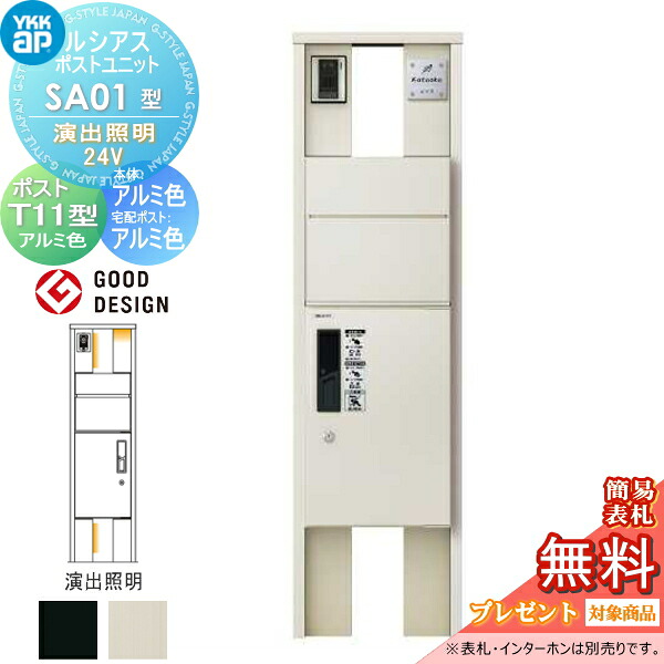 【無料★特典対象】 ルシアスポストユニット SA01型 演出照明タイプ(24V) 本体 アルミ色 ピタットKeyシステム ルシアス宅配ボックス1型取付用 ポストT11型 アルミカラー YKK YKKap 門柱 ポスト 宅配ボックス おしゃれ ルシアス 機能門柱 機能ポール LED