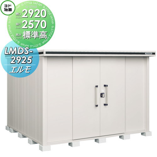 【無料★特典対象】 ヨド物置 エルモ LMDS-2925 標準高タイプ 積雪型 間口2920&times;奥行2570mm ヨドコウ 淀川製鋼 物置 収納 収納庫 屋外 中・大型物置 倉庫｜DIY・エクステリアG-STYLE