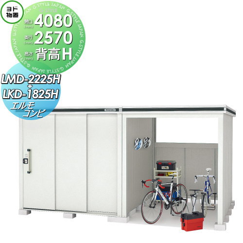 【無料★特典対象】 物置 収納 ヨドコウ ヨド物置 淀川製鋼 エルモコンビ 背高Hタイプ 一般型 間口4080×奥行2570mm LMD-2225H+LKD1825H 収納庫 屋外 中・大型物置 倉庫