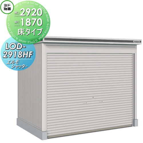 【無料★特典対象】 ヨド物置 エルモシャッター LOD-2918HF 一般型 床タイプ 間口2920×奥行1870mm ヨドコウ 淀川製鋼 物置 収納 シャッタータイプ 収納庫 屋外 中・大型物置 倉庫|DIY・エクステリアG-STYLE