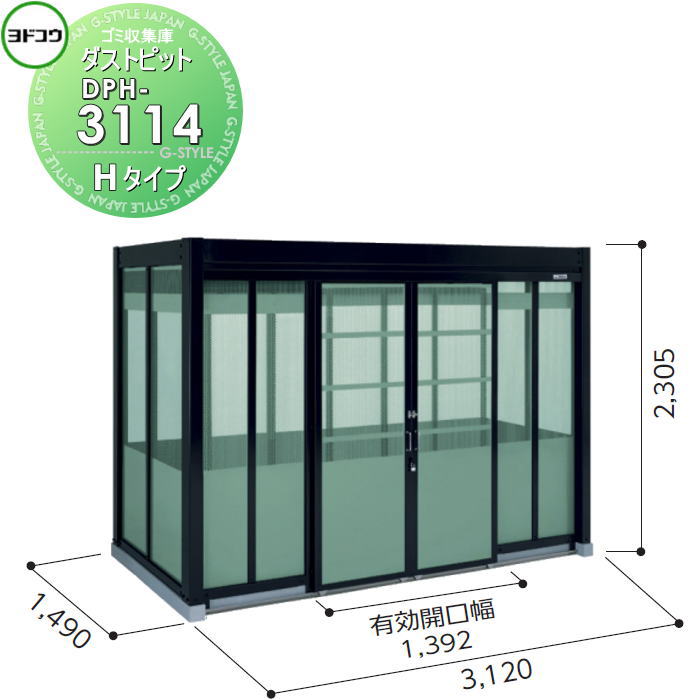 【無料★特典対象】 ゴミ収集庫 収納 ヨドコウ 淀川製鋼 ダストピット Hタイプ(DPH型) 幅3120×高さ2305×奥行き1490mm 一般型 DPH-3114 収納庫 屋外 町内 対策 ゴミストッカー|DIY・エクステリアG-STYLE