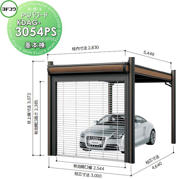 【無料★特典対象】 ヨドコウ 淀川製鋼 ヨドカーポ PSパワード 基本棟 1台用 KDAG-3054PS 積雪強度1500N/平方メートル 車庫 ガレージ 屋外 カーポート セキュリティ｜DIY・エクステリアG-STYLE