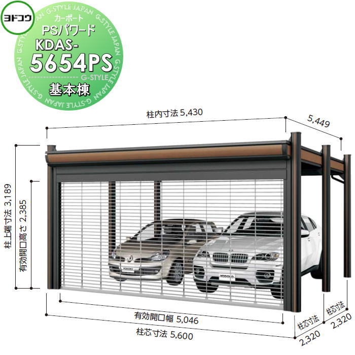 【無料★特典対象】 ヨドコウ 淀川製鋼 ヨドカーポ PSパワード 基本棟 2台用 KDAS-5654PS 積雪強度3000N/平方メートル 車庫 ガレージ 屋外 カーポート セキュリティ｜DIY・エクステリアG-STYLE