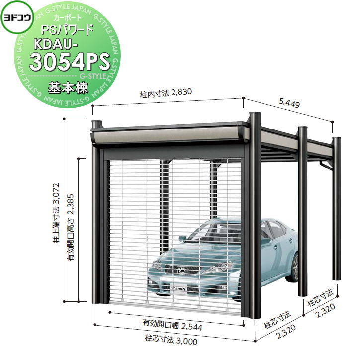 【無料★特典対象】 ヨドコウ 淀川製鋼 ヨドカーポ PSパワード 基本棟 1台用 KDAU-3054PS 積雪強度4500N/平方メートル 車庫 ガレージ 屋外 カーポート セキュリティ