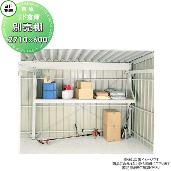 楽天市場】【部品】 ヨド物置 エルモ コンビ用オプション 棚板 KA1.0型