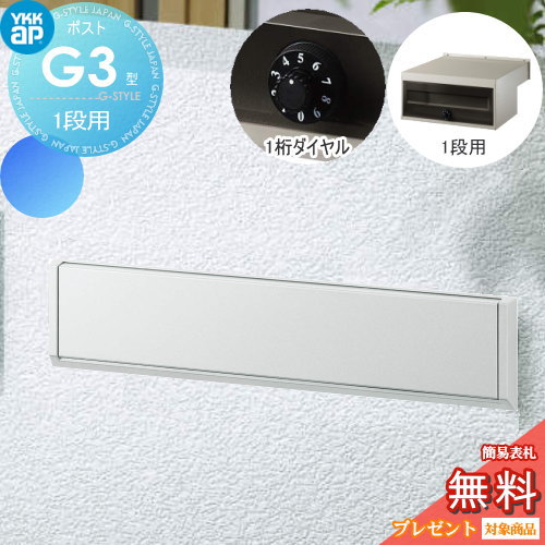 【無料★特典対象】 郵便ポスト 郵便受け YKK YKKap エクステリアポスト G3型 1段ブロック用 GPB-3 ピュアシルバー ダイヤル錠1桁合わせ仕様 郵便ポスト郵便受け 埋込 埋め込みポスト 一戸建て用 おしゃれ 屋外|DIY・エクステリアG-STYLE