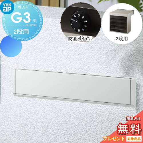 【無料★特典対象】 郵便ポスト 郵便受け YKK YKKap エクステリアポスト G3型 2段ブロック用 GPB-3 ピュアシルバー ダイヤル錠2桁合わせ仕様 郵便ポスト郵便受け 埋込 埋め込みポスト 一戸建て用 おしゃれ 屋外