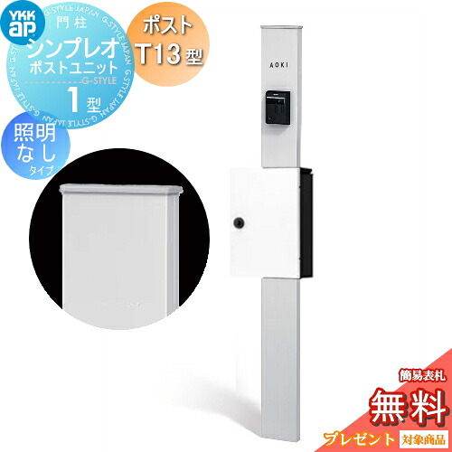 【無料★特典対象】 門柱 ポスト 一体 YKK YKKap シンプレオポストユニット 1型 HMB-1 照明なしタイプ ポストT13型 上入れ前出し カラーイメージ 本体:ピュアシルバー(S1) ポスト:ハイホワイト(6A) 機能門柱 機能ポール|DIY・エクステリアG-STYLE