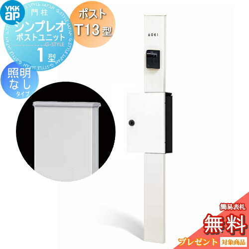 【無料★特典対象】 門柱　ポスト 一体 YKK YKKap シンプレオポストユニット 1型 HMB-1 照明なしタイプ ポストT13型 上入れ前出し カラーイメージ 本体：ホワイト(YW) ポスト：ハイホワイト(6A) 機能門柱 機能ポール｜DIY・エクステリアG-STYLE