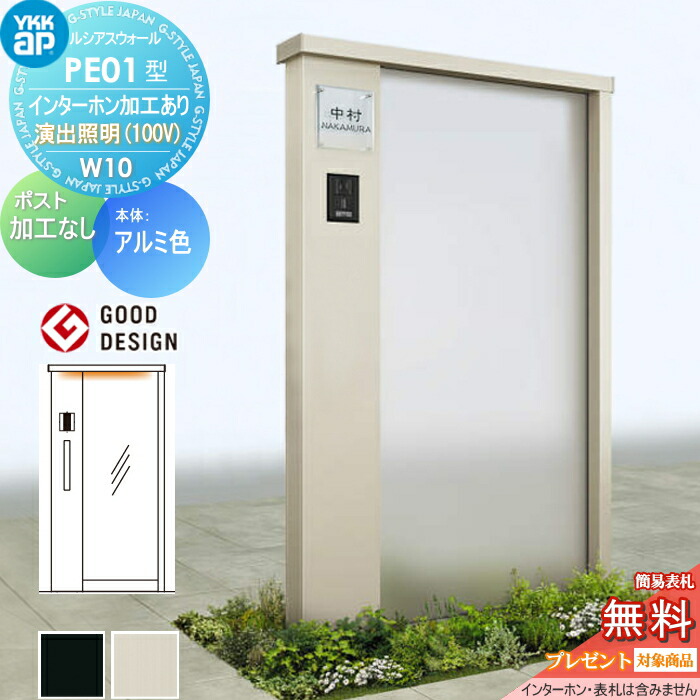 【無料★特典対象】 門柱 ルシアスウォール PE01型 W10 演出照明タイプ(100V) アルミカラー ポスト加工なし インターホン加工付き YKK YKKap ルシアス 機能門柱 機能ポール 一戸建て用 屋外 一体型セット