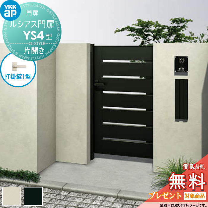 【無料★特典対象】 ルシアス門扉YS4型 片開きセット 07-12 (W700 ×H 1200) 門柱 75角:アルミ色 扉本体:アルミ色 UME-V-YS4 横スリット YKK YKKap 外 形材門扉 ガーデン DIY 塀 壁 囲い 境界 屋外|DIY・エクステリアG-STYLE