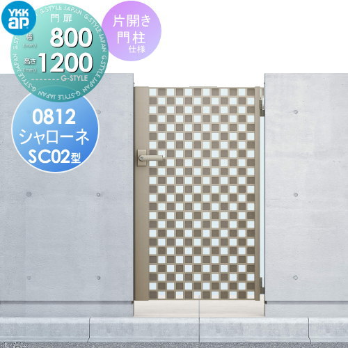 【無料★特典対象】 鋳物門扉 YKK YKKap シャローネ門扉SC02型 片開きセット 門柱仕様 08-12 扉1枚寸法 800&times;1200 打掛錠1型 本体・取っ手(取手)セット ガーデン DIY 塀 壁 囲い 境界 屋外｜DIY・エクステリアG-STYLE