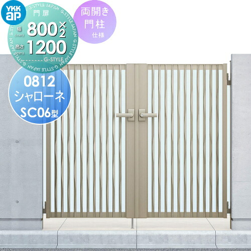 【無料★特典対象】 鋳物門扉 YKK YKKap シャローネ門扉SC06型 両開きセット 門柱仕様 08-12 扉1枚寸法 800×1200 打掛錠1型 本体・取っ手(取手)セット ガーデン DIY 塀 壁 囲い 境界 屋外