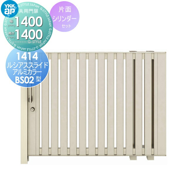 公式 引戸門扉 形材門扉 Ykkap Ykk ルシアススライド Bs02型 片引き 14 14r L アルミカラー 片面シリンダー錠セット 扉幅1400 高さ1400mm ゲート 形材門扉 引き戸 ノンレール 目玉 送料無料 Stopinsectes Com