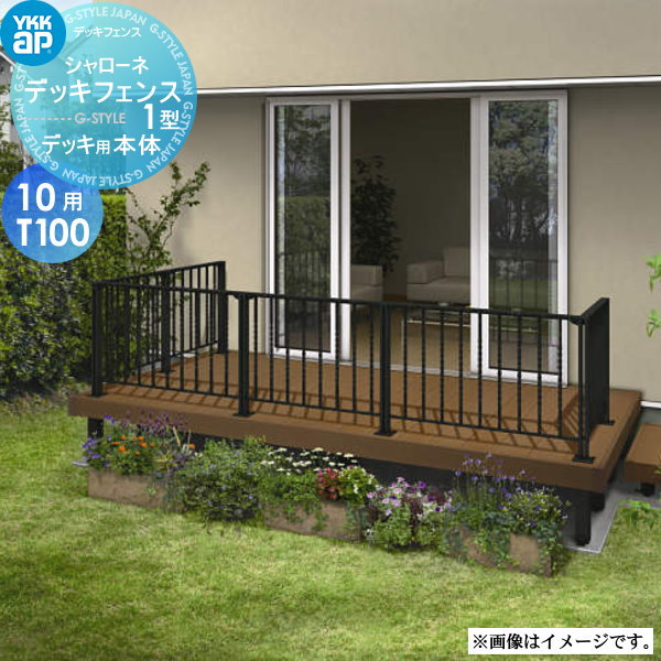 【無料★特典対象】 YKK YKKap シャローネ デッキフェンス 1型 TNT-11 サイズ10用T100 ねじり格子タイプ ※フェンス1枚 ガーデン DIY 塀 壁 囲い 境界 屋外