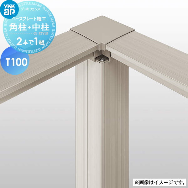 【部品】 YKK YKKap ルシアス デッキ門扉用柱(2本で1組) （吊元用）角柱+（受用）中柱 A01・A02型 対応 ベースプレート施工 T100 ガーデン DIY 塀 壁 囲い 境界 屋外