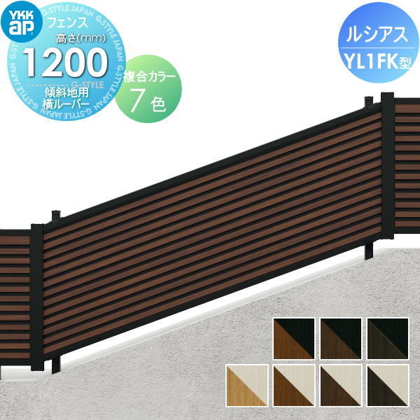 【無料★特典対象】 フェンス 目隠し YKK YKKap ルシアスフェンスYL1FK型 フェンス本体 複合カラー H1200 W2000×H1200ｍｍ 傾斜地用横ルーバータイプ 旧F05K型 境界 屋外 アルミ 形材フェンスガーデン DIY 塀 壁 囲い