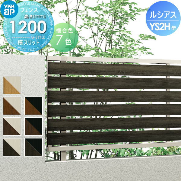 【無料★特典対象】 フェンス 目隠し YKK YKKap ルシアスフェンスYS2H型 フェンス本体 複合カラー H1200 W2000×H1200mm 横スリット 旧H06R型 境界 屋外 アルミ 形材フェンスガーデン DIY 塀 壁 囲い|DIY・エクステリアG-STYLE