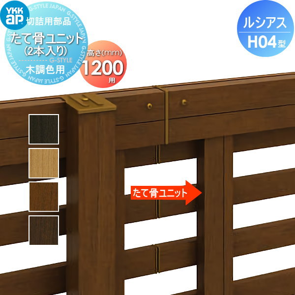 【部品】 フェンス YKK YKKap ルシアスフェンスH04型用 切詰用部品 たて骨ユニット(左右各1本入り) 木調カラー H1200 境界 屋外 アルミ 形材フェンスガーデン DIY 塀 壁 囲い|DIY・エクステリアG-STYLE