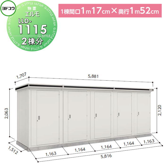 【無料★特典対象】 ヨド物置 収納 ヨドコウ 淀川製鋼 エルモ連続型 ドアタイプ 基本棟 2棟分 1棟:間口1170×高さ約2200×奥行き1520mm 一般・豪雪共用型 LLD-1115 収納庫 屋外 町内 連結 連続 組立|DIY・エクステリアG-STYLE