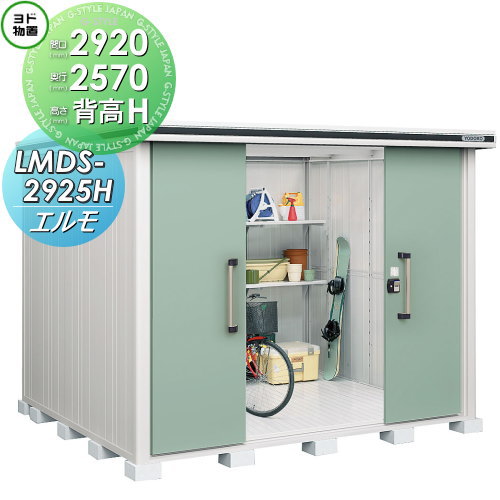 【無料★特典対象】 物置 収納 ヨドコウ ヨド物置 淀川製鋼 エルモ 背高Hタイプ 積雪型 間口2920×奥行2570mm LMDS-2925H 収納庫 屋外 中・大型物置 倉庫