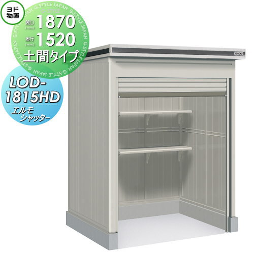 【無料★特典対象】 物置 収納 ヨドコウ ヨド物置 淀川製鋼 エルモシャッター 一般型 土間タイプ 間口1870×奥行1520mm LOD-1815HD シャッタータイプ 収納庫 屋外 中・大型物置 倉庫