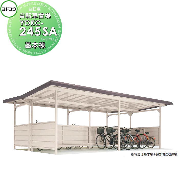 【無料★特典対象】 ヨドコウ 淀川製鋼 ヨド自転車置場 YOKCタイプ 一般型 YOKCタイプ背合せ型 基本棟 YOKC-245SA 自転車 屋根 駐輪 バイク 置場 省スペース|DIY・エクステリアG-STYLE