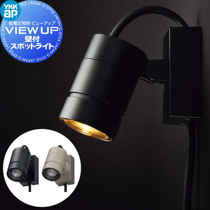 【無料★特典対象】 YKK YKKap エクステリア ガーデンライト 低電圧照明 ビューアップ VIEW UP 円筒型照明 集光 壁付スポットライト 60形相当（400lm） NNL-UBA-1 24V照明 スマート おしゃれ オシャレ｜DIY・エクステリアG-STYLE