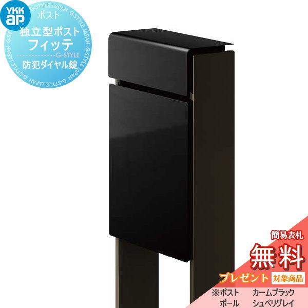 【無料★特典対象】 郵便ポスト 郵便受け スタンドタイプ YKK YKKap スタンドポスト フィッテ 防犯ダイヤル錠(2桁合わせタイプ) 上入れ前出しタイプ カラー 本体:カームブラック(B7) 柱:シュペリグレイ(6D) 郵便ポスト郵便受け 独立型 ポールセット｜DIY・エクステリアG-STYLE
