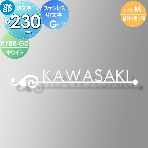 21a W新作 送料無料 錆びにくいステンレスをレーザーカットし アイアン風表札にしました 表札 ネームプレート ステンレス Ykkap Ykk 切文字タイプ ステンレス切文字表札 Kybr G M Mサイズ W230mm 表札シミュレーション対応 壁付け用 切文字 Kybr G M 21