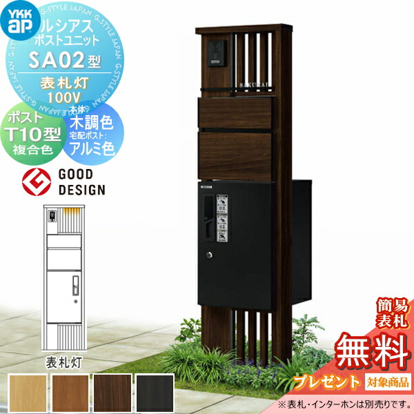 【無料★特典対象】 ルシアスポストユニット SA02型 表札灯タイプ(100V) 本体 木調色 ピタットKeyシステム ルシアス宅配ボックス1型取付用 ポストT10型 木目調カラー YKK YKKap 門柱 ポスト 宅配ボックス おしゃれ ルシアス 機能門柱 機能ポール LED 120,050円