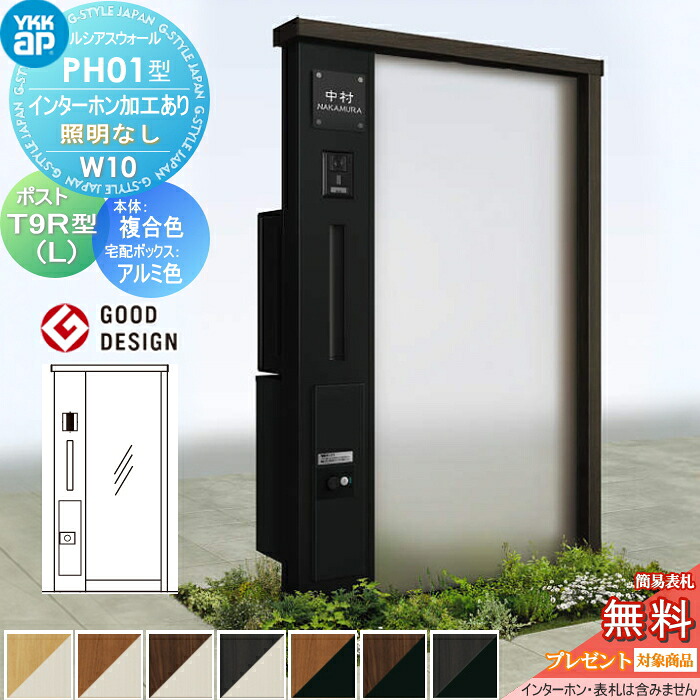 【無料★特典対象】 門柱 ポスト 宅配ボックス ルシアスウォール PH01型 W10 照明なしタイプ 複合カラー ポスト T9R(L)型 シンプレオ宅配ボックス2型 ポスト加工付き インターホン加工付き YKK YKKap ルシアス 機能門柱 機能ポール 一戸建て用 屋外 一体型セット