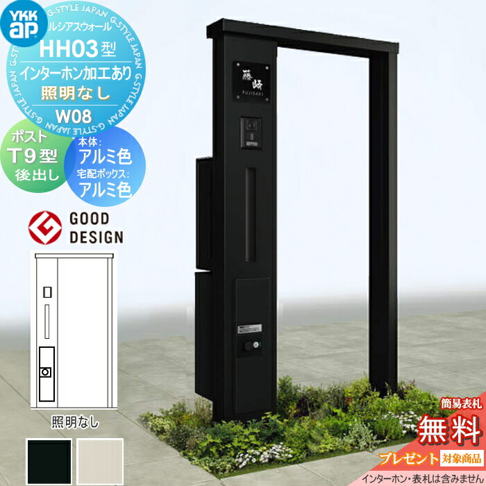 【無料★特典対象】 門柱 宅配ボックス ポスト 一体 ルシアスウォール HH03型 W08 アルミカラー 照明なしタイプ エクステリアポストT9型　 シンプレオ宅配ボックス2型 ポスト加工付き インターホン加工付き YKK YKKap ルシアス 機能門柱 機能ポール 一戸建て用 屋外 一体
