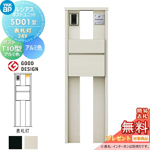 【無料★特典対象】 ルシアスポストユニット SD01型 表札灯タイプ(24V) 本体 アルミ色 ポスト T10型(前出し) アルミ色 YKK YKKap 門柱 ポスト 一体 おしゃれ ルシアス 機能門柱 機能ポール LED 一戸建て用 屋外 一体型セット