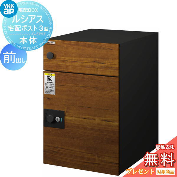 【無料★特典対象】 郵便ポスト 郵便受け YKK YKKap ルシアス宅配ポスト3型 本体 複合色 前出し ドライチーク/ブラック 郵便ポスト郵便受け 宅配ポスト 一戸建て用 おしゃれ 屋外|DIY・エクステリアG-STYLE