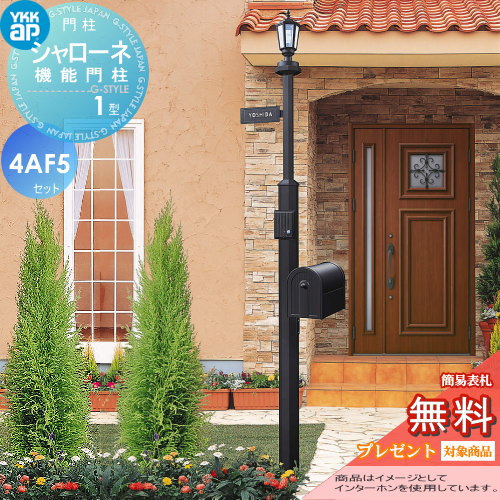 【無料★特典対象】 門柱　ポスト 一体 YKK YKKap シャローネ機能門柱 1型 4VAF5セット インターホン加工付き BMB-1 +ポスト+照明+ネームプレート 機能門柱 機能ポール LED 一戸建て用 屋外 一体型セット 表札 レトロ アンティーク