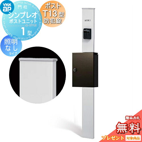 【無料★特典対象】 門柱 ポスト 一体 YKK YKKap シンプレオポストユニット 1型 HMB-1 照明なしタイプ ポストT13型(防犯錠付) 上入れ前出し カラーイメージ 本体:ピュアシルバー(S1) ポスト:シュペリグレイ(6D) 機能門柱 機能ポール|DIY・エクステリアG-STYLE