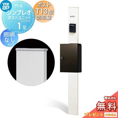 【無料★特典対象】 門柱　ポスト 一体 YKK YKKap シンプレオポストユニット 1型 HMB-1 照明なしタイプ ポストT13型(防犯錠付) 上入れ前出し カラーイメージ 本体：ホワイト(YW) ポスト：シュペリグレイ(6D) 機能門柱 機能ポール｜DIY・エクステリアG-STYLE