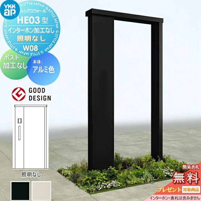 【無料★特典対象】 門柱 ルシアスウォール HE03型 W08 照明なしタイプ アルミカラー ポスト加工なし インターホン加工なし YKK YKKap ルシアス 機能門柱 機能ポール 一戸建て用 屋外 一体型セット