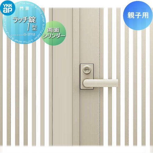 【部品】 門扉オプション YKK YKKap シャローネ門扉 親子用 ラッチ錠1型 鍵付き(両面シリンダー) 左右選択 取手単体 交換用 取っ手 部品 取っ手 パーツ 鍵 カギ かぎ 玄関