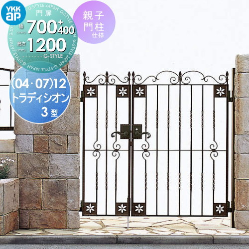 【無料★特典対象】 鋳物門扉 YKK YKKap シャローネ トラディシオン門扉3型 親子開きセット 門柱仕様 04・07-12 扉1枚寸法 700×1200 打掛錠3型 本体・取っ手(取手)セット ガーデン DIY 塀 壁 囲い 境界 屋外|DIY・エクステリアG-STYLE