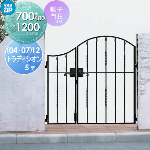 【無料★特典対象】 鋳物門扉 YKK YKKap シャローネ トラディシオン門扉5型 親子開きセット 門柱仕様 04・07-12 扉1枚寸法 700×1200 打掛錠3型 本体・取っ手(取手)セット ガーデン DIY 塀 壁 囲い 境界 屋外