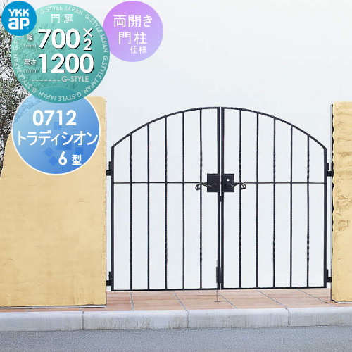 【無料★特典対象】 鋳物門扉 YKK YKKap シャローネ トラディシオン門扉6型 両開きセット 門柱仕様 07-12 扉1枚寸法 700×1200 打掛錠3型 本体・取っ手(取手)セット ガーデン DIY 塀 壁 囲い 境界 屋外