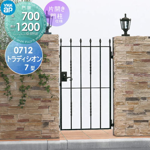 【無料★特典対象】 鋳物門扉 YKK YKKap シャローネ トラディシオン門扉7型 片開きセット 門柱仕様 07-12 扉1枚寸法 700×1200 打掛錠3型 本体・取っ手(取手)セット ガーデン DIY 塀 壁 囲い 境界 屋外