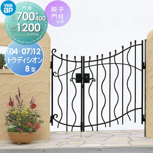 【無料★特典対象】 鋳物門扉 YKK YKKap シャローネ トラディシオン門扉8型 親子開きセット 門柱仕様 04・07-12 扉1枚寸法 700×1200 打掛錠3型 本体・取っ手(取手)セット ガーデン DIY 塀 壁 囲い 境界 屋外