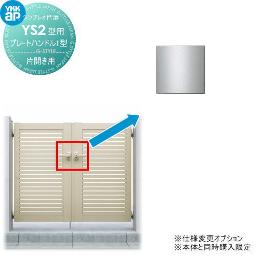 シンプレオ門扉YS2型 オプション プレートハンドル1型 片開きセット用 ※本体と同時購入が必要です YKK YKKap