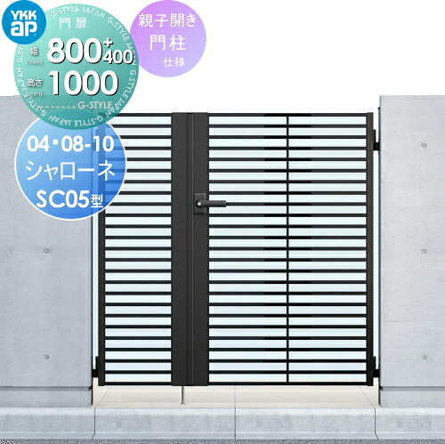 【無料★特典対象】 鋳物門扉 YKK YKKap シャローネ門扉SC05型 親子開きセット 門柱仕様 04・08-10 扉1枚寸法 800&times;1000 打掛錠1型 本体・取っ手(取手)セット ガーデン DIY 塀 壁 囲い 境界 屋外｜DIY・エクステリアG-STYLE